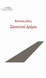 Εξώφυλλο: Σκοτεινοί Δρόμοι