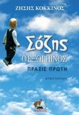 Σόζης ο εξωγήινος