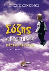 Σόζης ο εξωγήινος, Πράξις δευτέρα