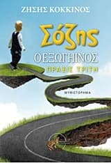 Σόζης ο εξωγήινος, Πράξις τρίτη