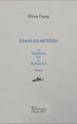 Εξώφυλλο: Σπαθιά και μετερίζια