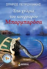 Εξώφυλλο: Στα χνάρια του κουρσάρου Μπαρμπαρόσα