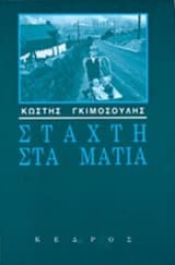 Εξώφυλλο: Στάχτη στα μάτια