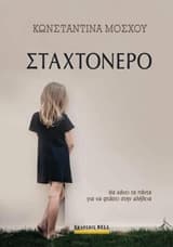 Εξώφυλλο: Σταχτόνερο
