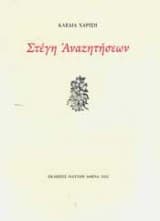 Στέγη Αναζητήσεων