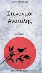 Εξώφυλλο: Στεναγμοί Ανατολής