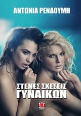 Εξώφυλλο: Στενές σχέσεις γυναικών