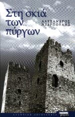 Στη σκιά των πύργων