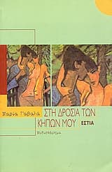 Εξώφυλλο: Στη δροσιά των κήπων μου