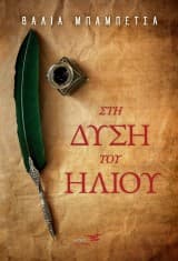 Εξώφυλλο: Στη δύση του ήλιου