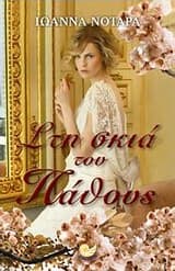 Στη σκιά του πάθους