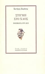 Στιγμή στο χαός