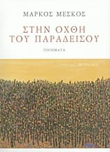 Εξώφυλλο: Στην όχθη του παραδείσου