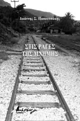 Στις ράγες της μνήμης