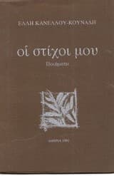 Εξώφυλλο: Οι στίχοι μου