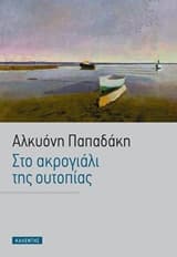 Εξώφυλλο: Στο ακρογιάλι της ουτοπίας