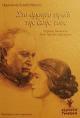 Εξώφυλλο: Στο άρρητο υφάδι της ζωής τους