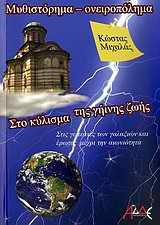Εξώφυλλο: Στο κύλισμα της γήινης ζωής