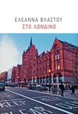 Εξώφυλλο: Στο Λονδίνο