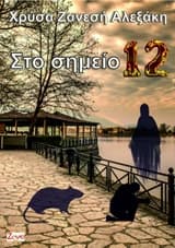 Εξώφυλλο: Στο σημείο 12