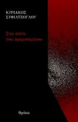 Εξώφυλλο: Στο σπίτι του κρεμασμένου