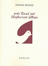 Εξώφυλλο: Στον ενικό και πληθυντικό ψίθυρο