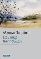 Εξώφυλλο: Στον ίσκιο των πουλιών