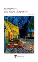 Στο καφέ “Εντροπία”