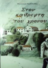 Στον καθρέφτη του χρόνου