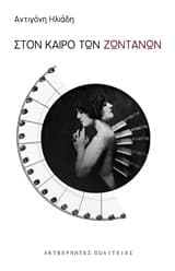 Στον καιρό των ζωντανών