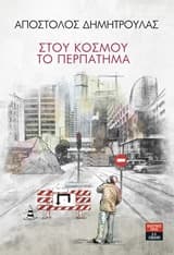 Στο κόσμου το περπάτημα