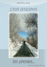 Στου Ονείρου το Δρόμο