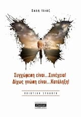 Συγχώρεση είναι… συνέχεια! Δίχως γνώση είναι… κατάληξη