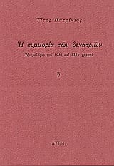 Εξώφυλλο: Η συμμορία των δεκατριών