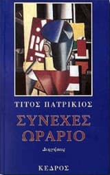 Εξώφυλλο: Συνεχές ωράριο