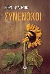 Εξώφυλλο: Συνένοχοι