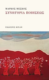 Συνηγορία ποιήσεως