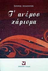 Εξώφυλλο: Τ’ ανέμου χάρισμα Έψιλον