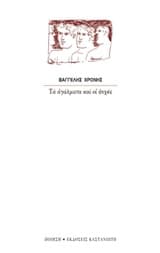 Τα αγάλματα και οι ψυχές