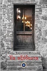 Εξώφυλλο: Τα αξόδευτα