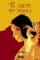 Εξώφυλλο: Τα δάκρυα του φοίνικα