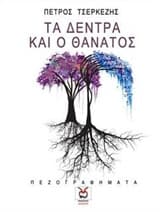 Τα δέντρα και ο θάνατος