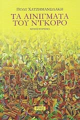 Τα αινίγματα του Ν’γκόρο