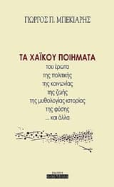 Εξώφυλλο: Τα χαΐκού ποιήματα