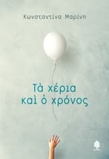 Εξώφυλλο: Τα χέρια και ο χρόνος