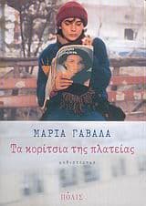 Εξώφυλλο: Τα κορίτσια της πλατείας