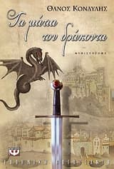 Εξώφυλλο: Τα μάτια του δράκοντα