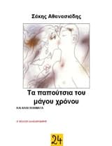 Τα παπούτσια του μάγου χρόνου