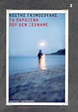 Εξώφυλλο: Τα παράξενα που δεν ξεχνάμε