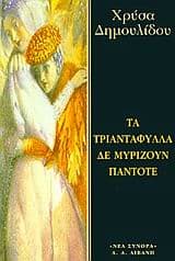 Εξώφυλλο: Τα τριαντάφυλλα δε μυρίζουν πάντοτε